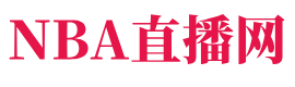 NBA直播网
